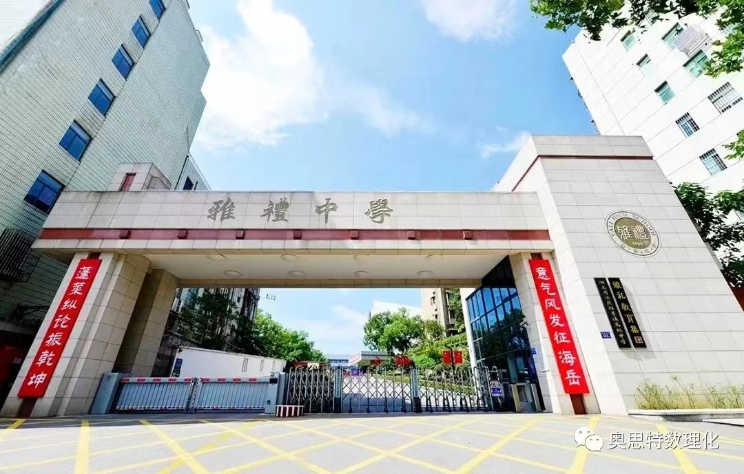 奧思特2024屆九年級(jí)陶晨依等3人錄取雅禮中學(xué)