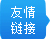 友情鏈接